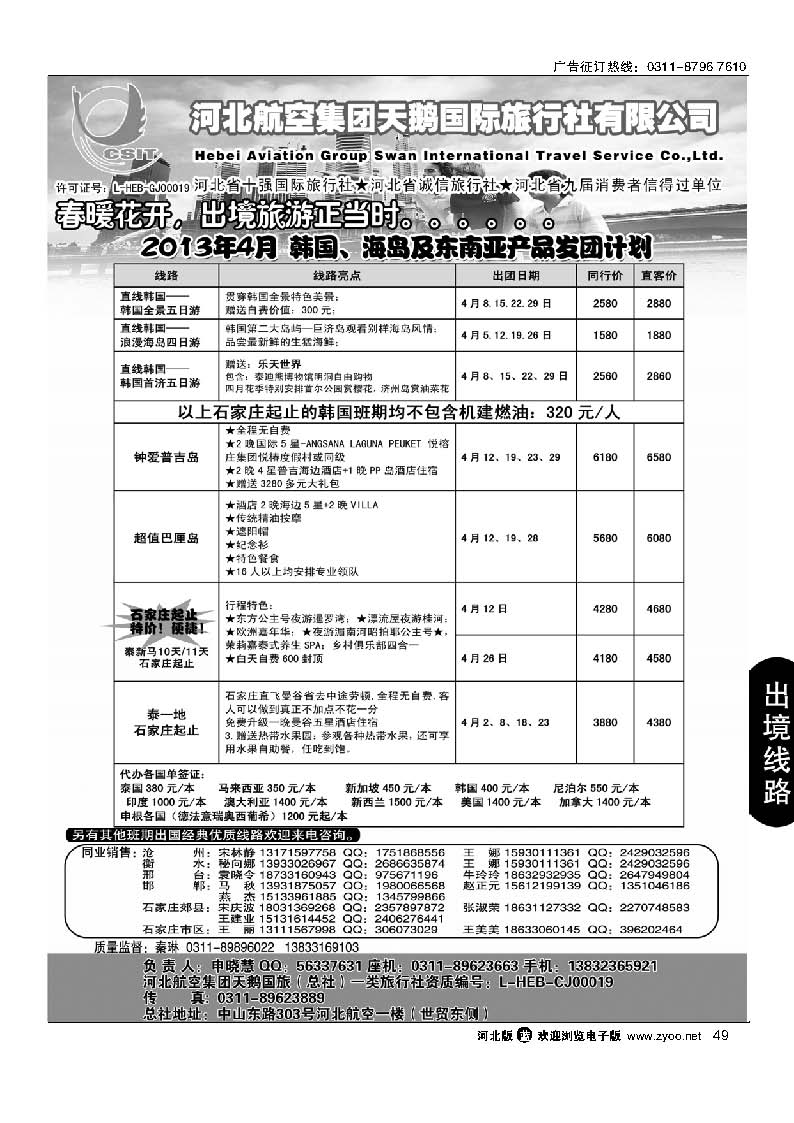 49 河北航空集团天鹅国旅