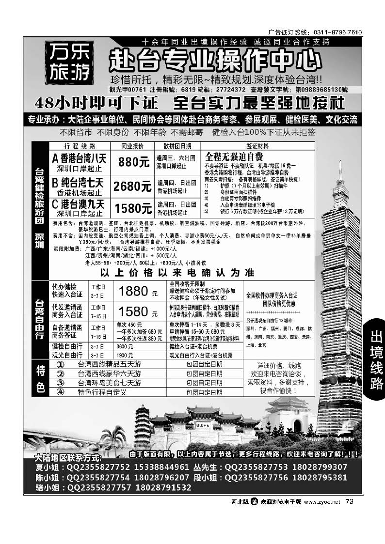 73 万乐旅游——台湾专业操作中心