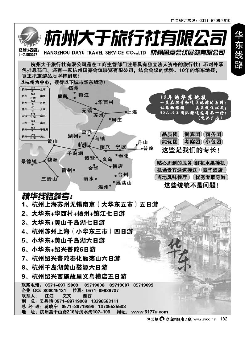 183 杭州大于旅行社-华东浙江品质地接
