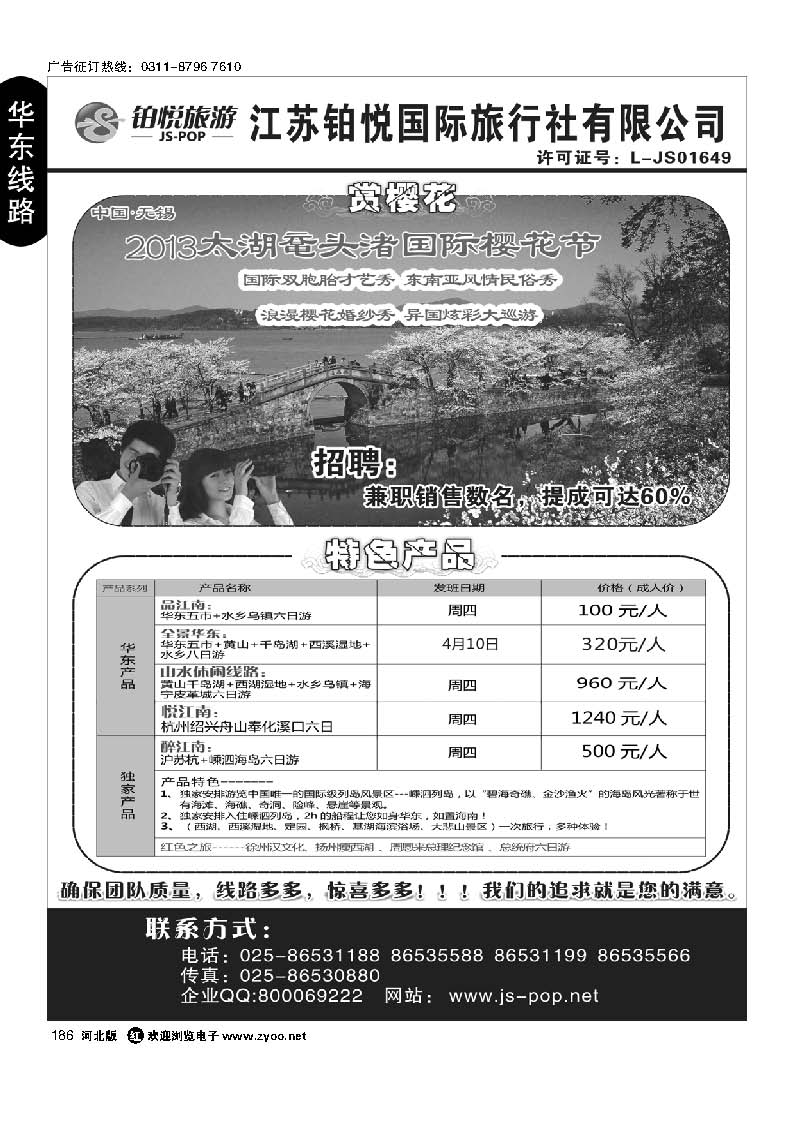 186 江苏铂悦国际旅行社