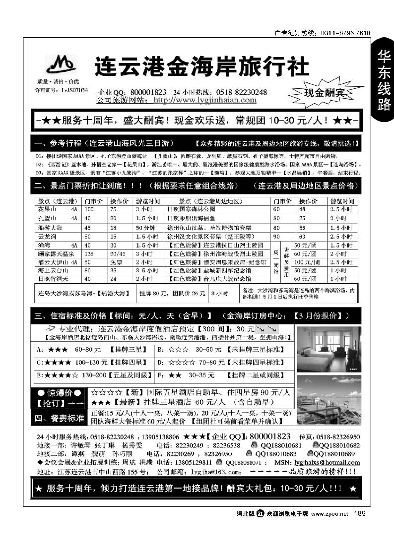 189 连云港金海岸旅行社-★-“服务十周年！盛大酬宾！”