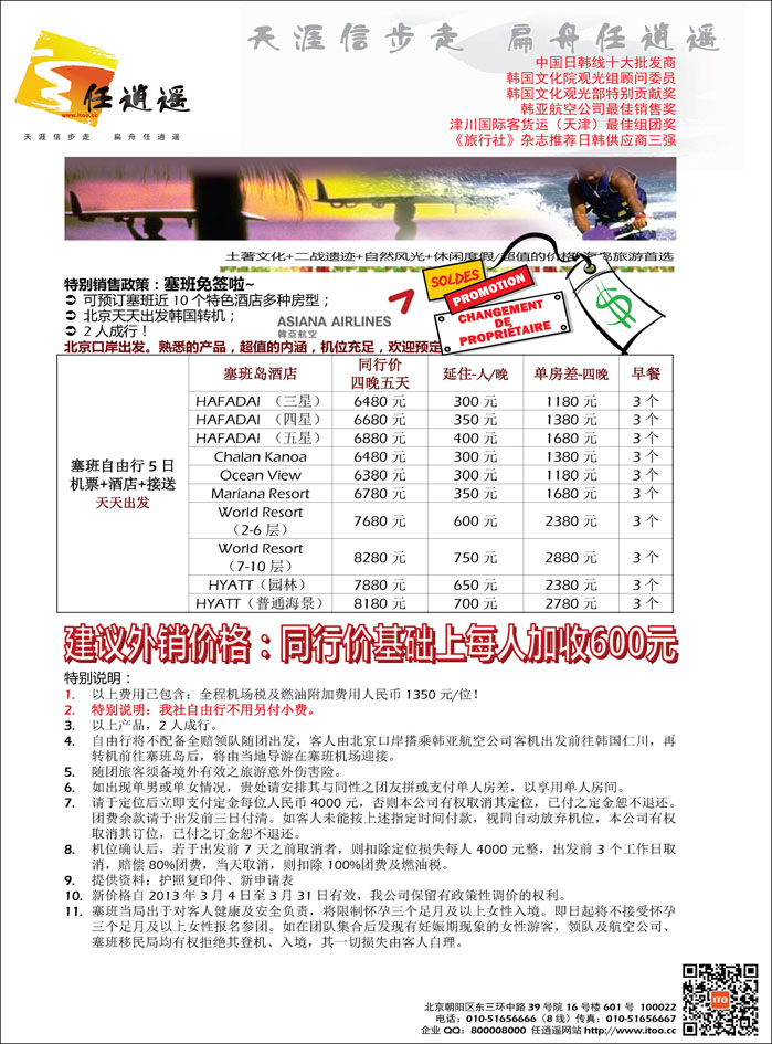 任逍遥塞班河北