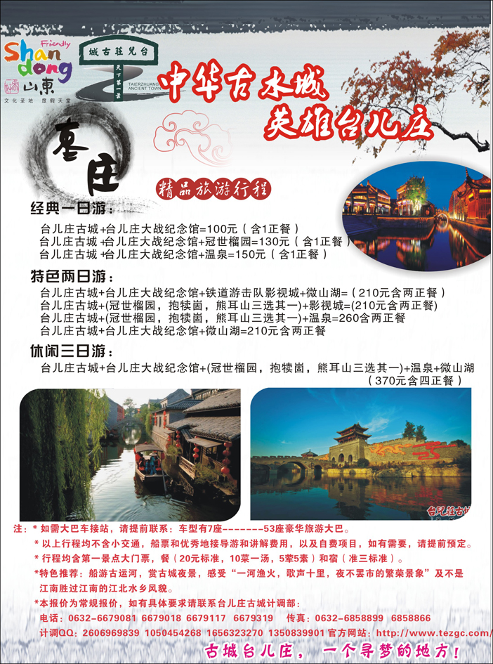 好客山东：古城台儿庄—水乡寻梦之旅