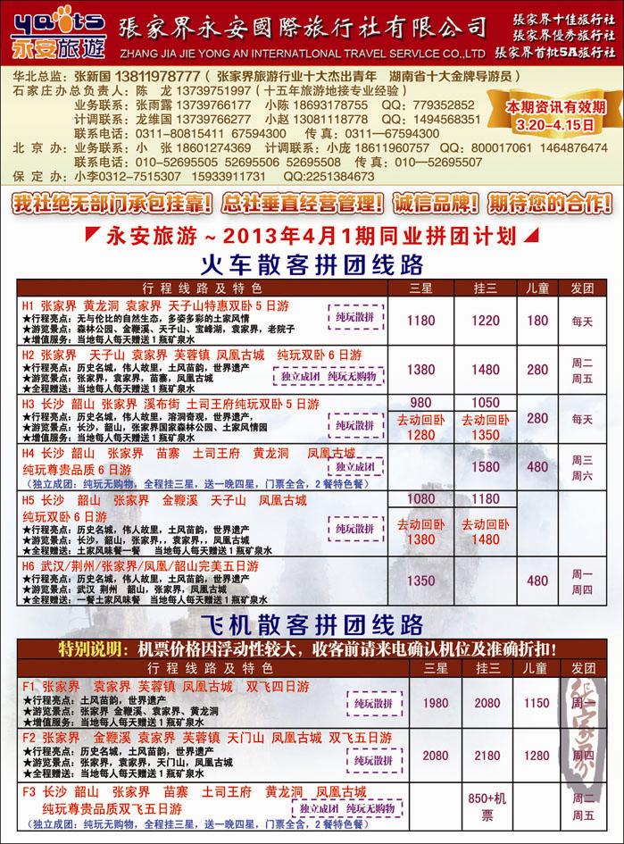 张家界永安国旅