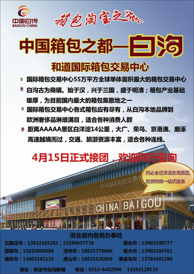 白沟旅游购物 河北417