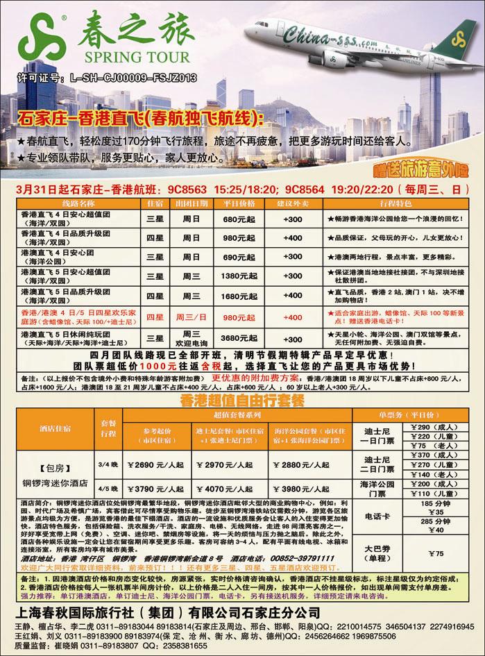石家庄春秋旅游·港澳游