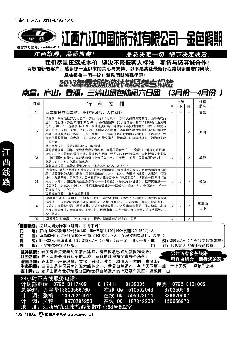 132 江西九江中国旅行社有限公司--金色假期