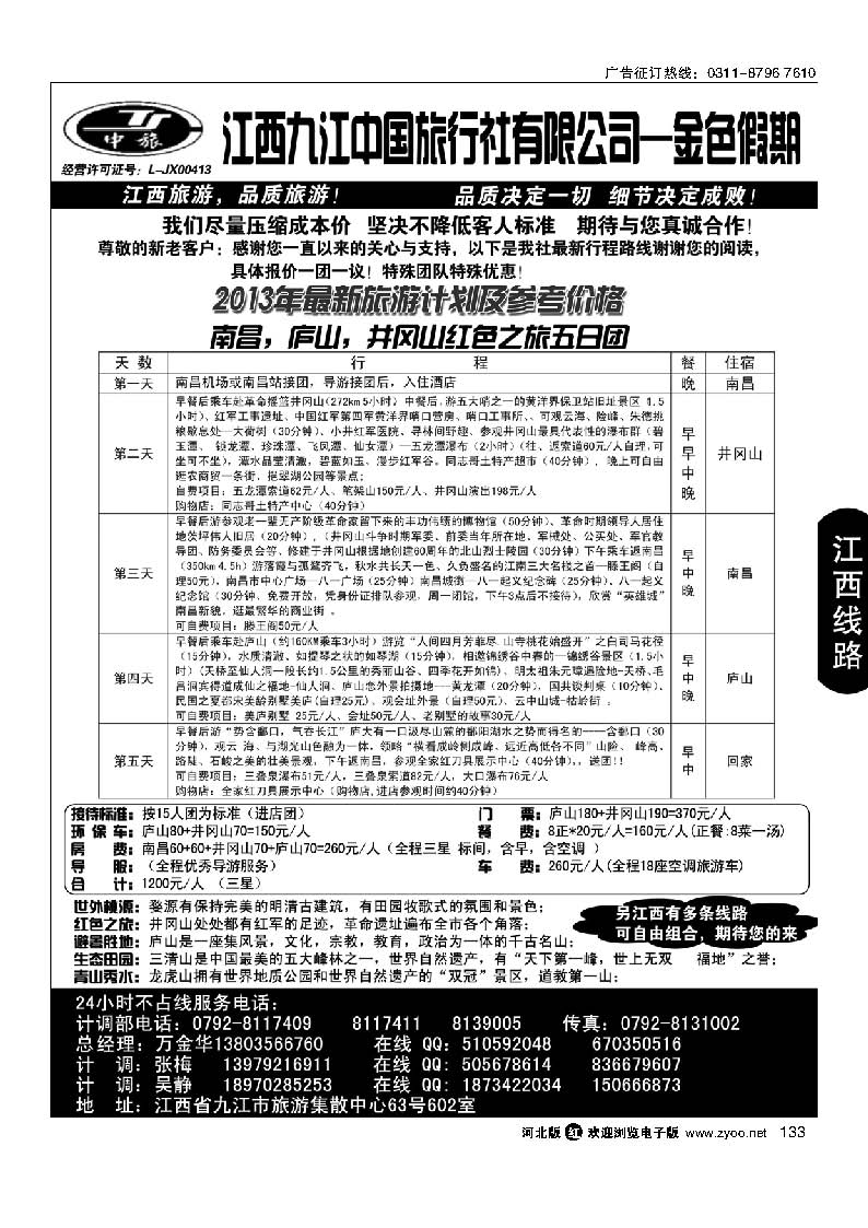 133 江西九江中国旅行社有限公司--金色假期