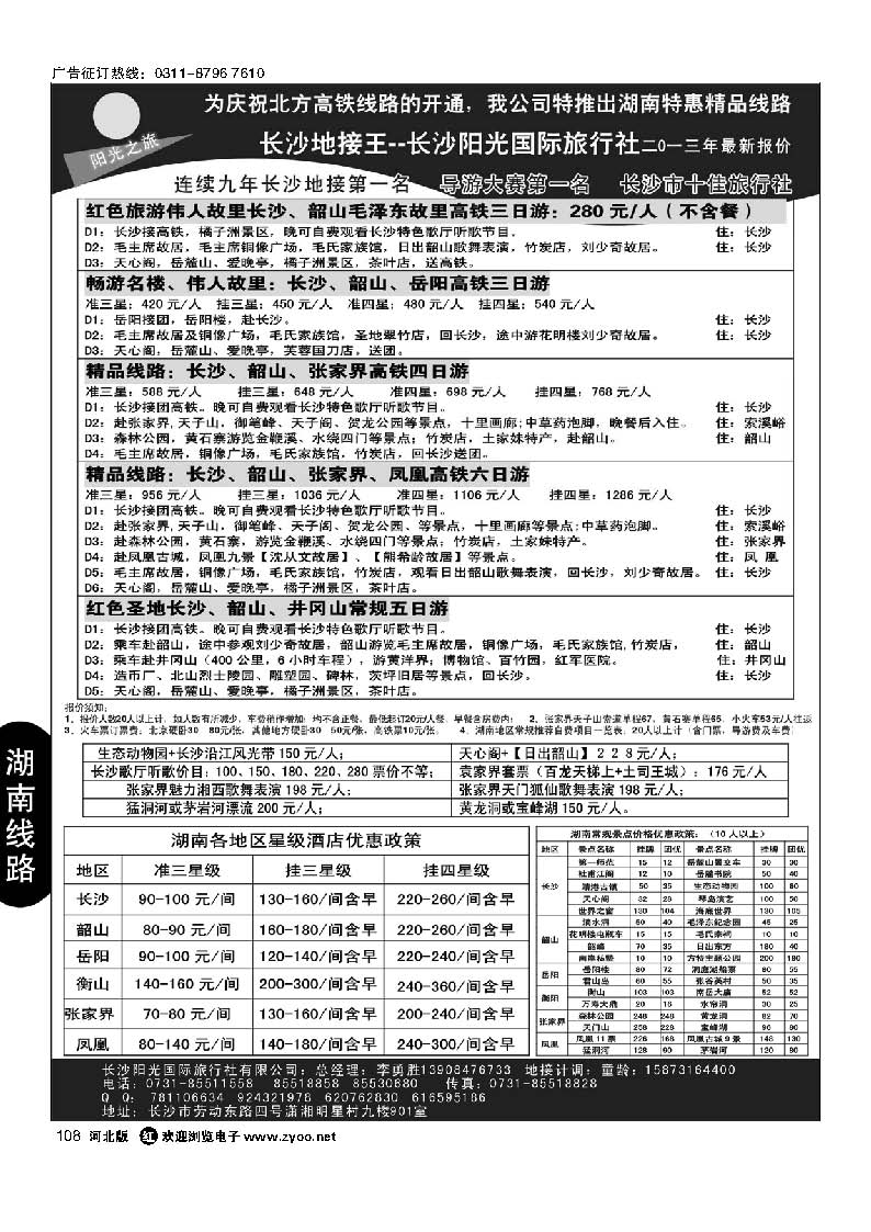 108 长沙地接王——长沙阳光国际旅行社有限公司