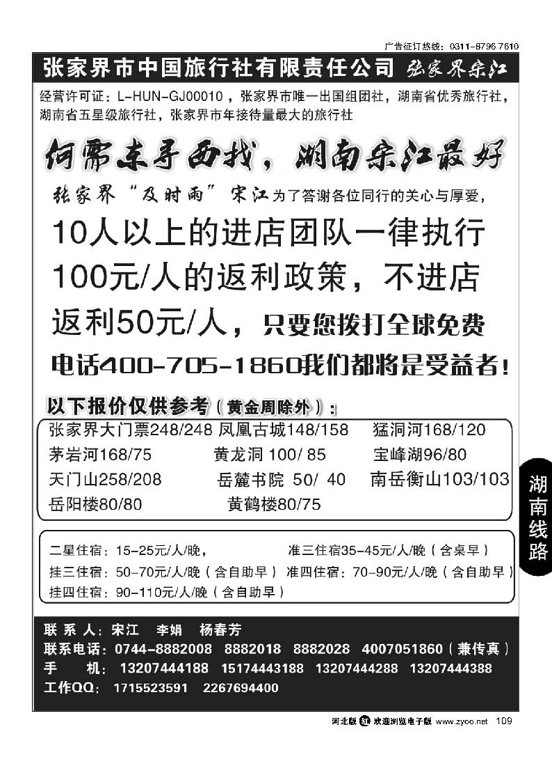 109 张家界中国旅行社张家界宋江