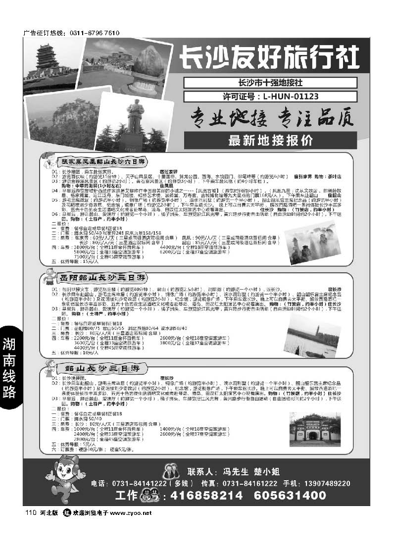 110 长沙友好旅行社最新地接报价