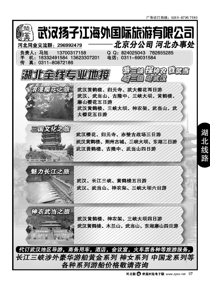 97 武汉扬子江海外国旅北京分公司河北办事处
