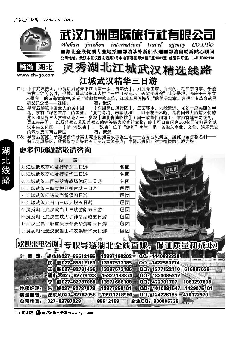 98 畅游湖北 武汉九洲国际旅行