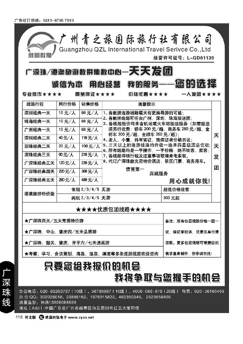 116 鹏朋假期—广深珠港澳专线