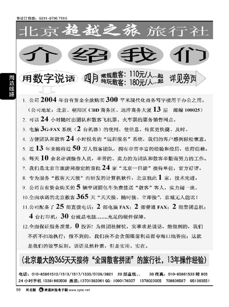 88 北京超越之旅旅行社