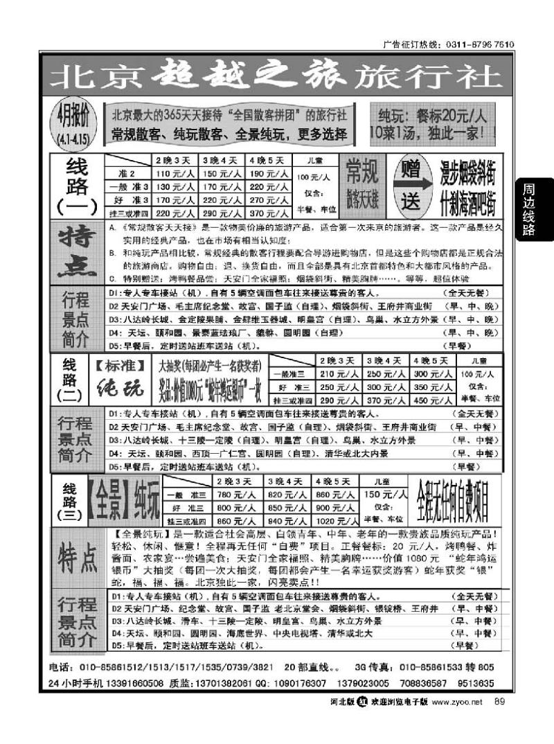 89 北京超越之旅旅行社