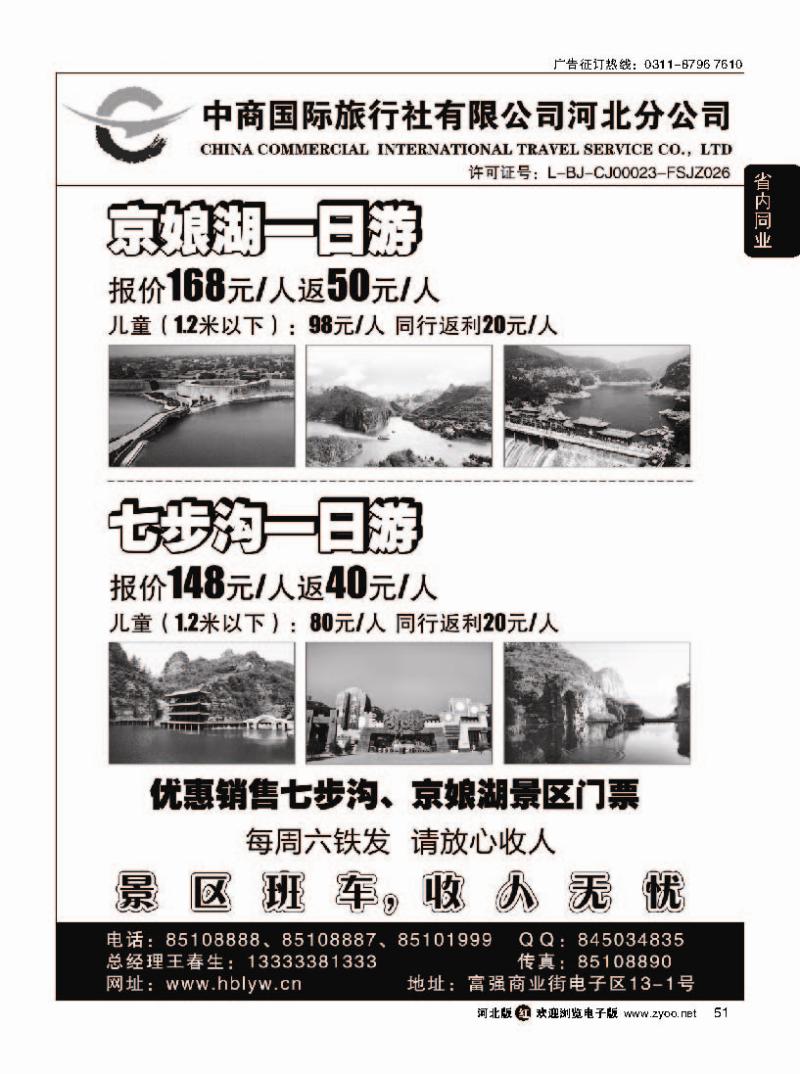 51 中商国际旅行社有限公司河北分公司 京娘湖-七步沟直通车