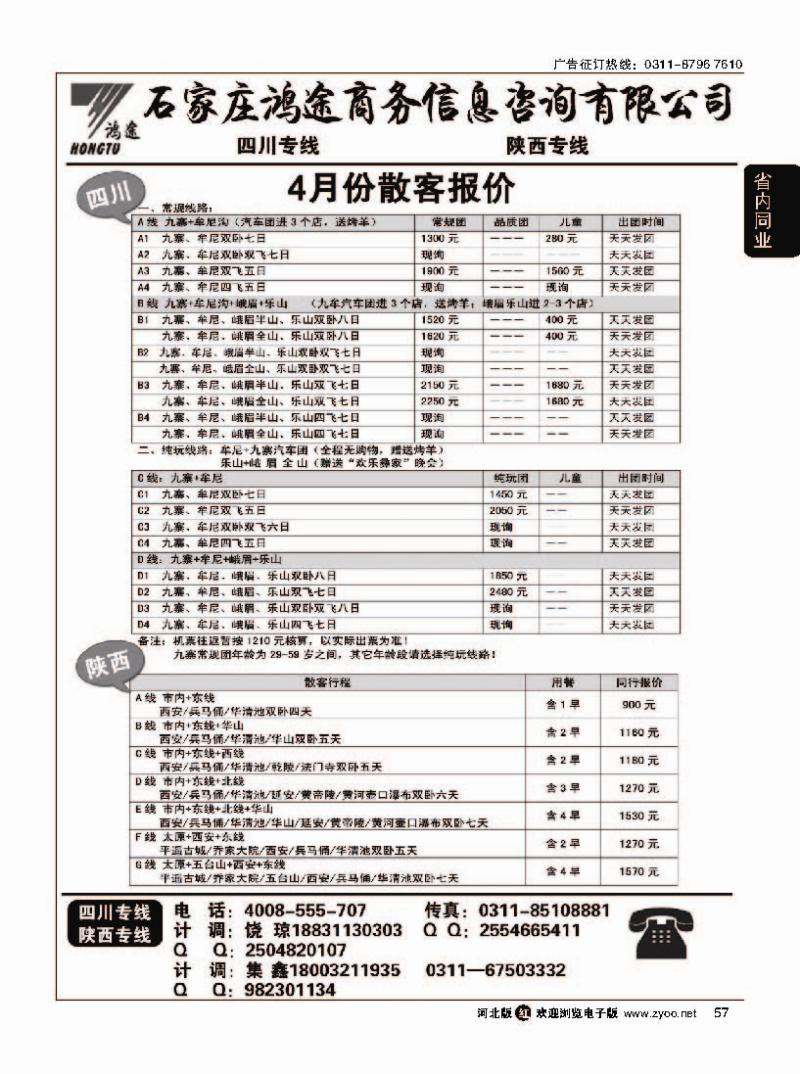 57 石家庄鸿途商务信息咨询有限公司 四川 陕西线路