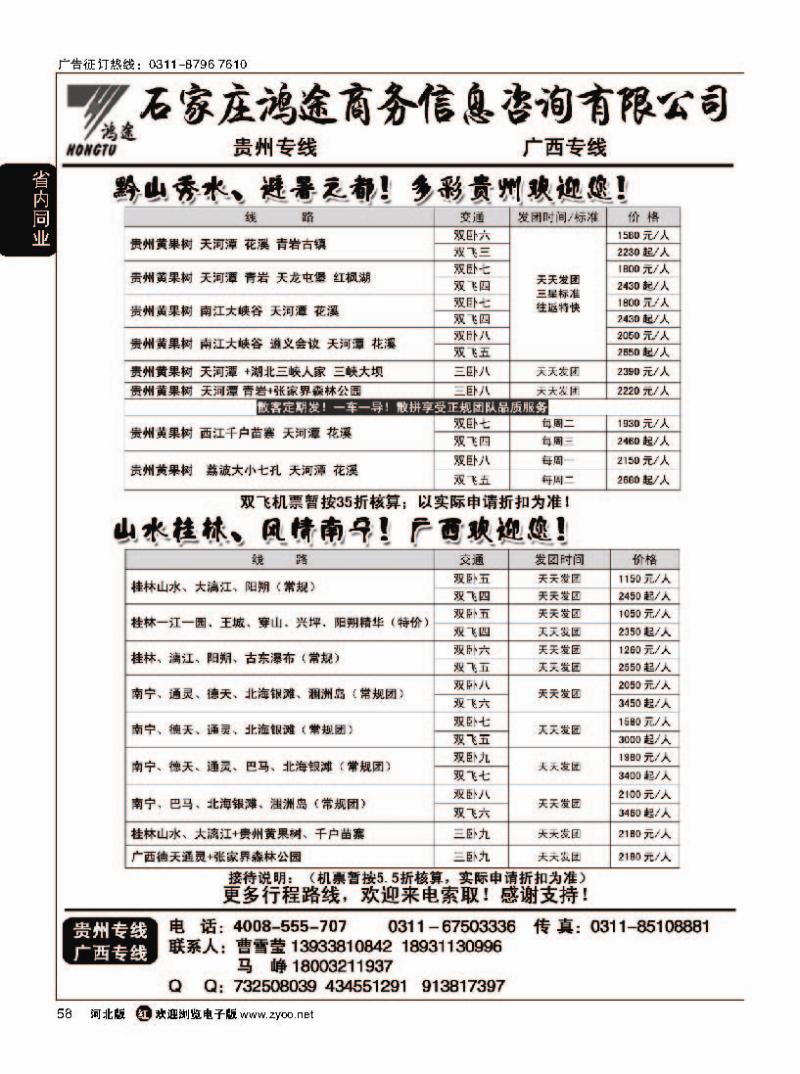 58 石家庄鸿途商务信息咨询有限公司贵州线路 广西线路