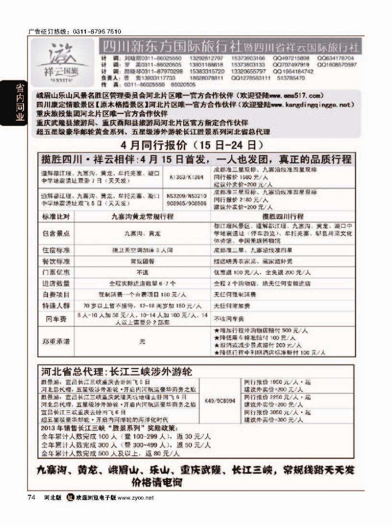 74 四川新东方旅行社