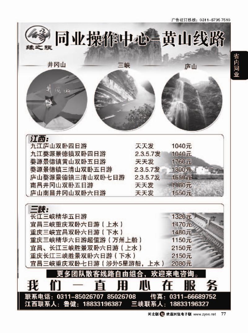 77 缘之旅同业中心 江西 三峡专线