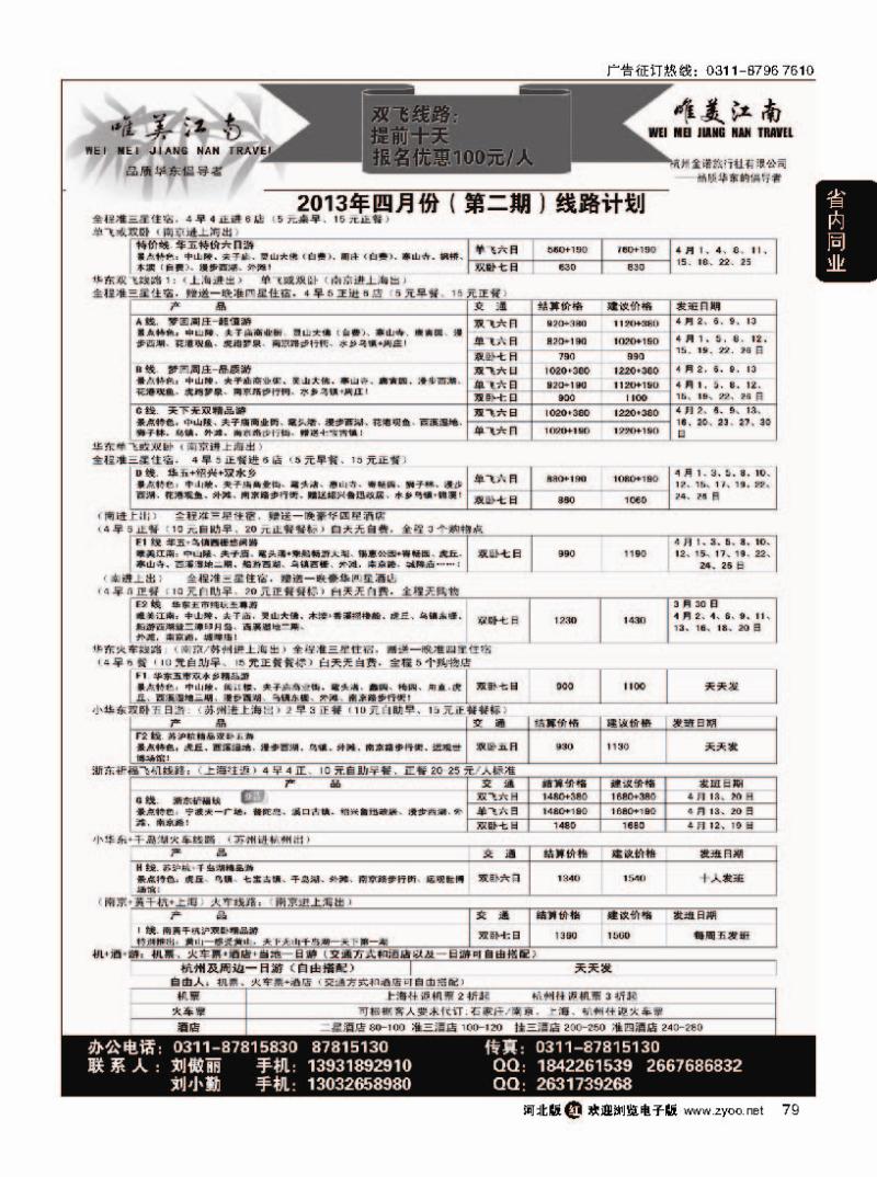 79 唯美江南 杭州金诺旅行社驻石家庄办事处
