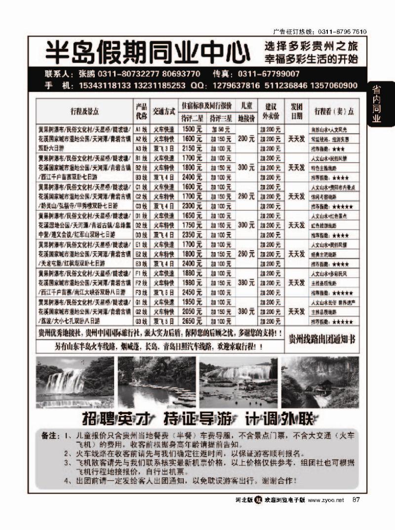 87 半岛假期同业中心  山东 贵州专线