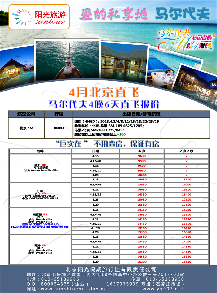 彩44 北京阳光假期国际旅行社--马尔代夫专业批发 （石家庄）01