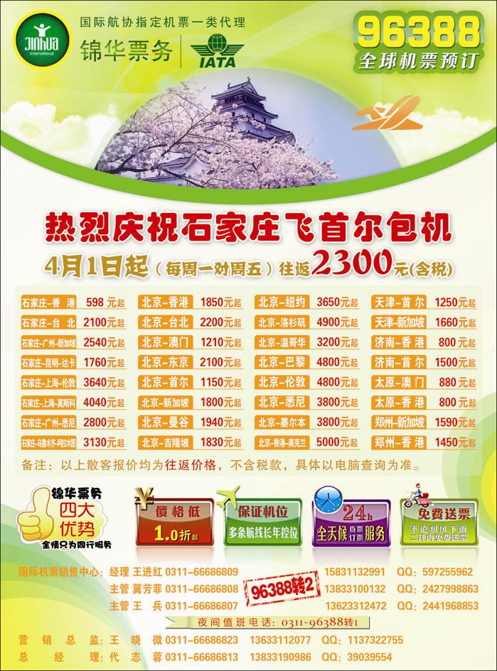 彩9 特价国内国际机票 石家庄锦华票务