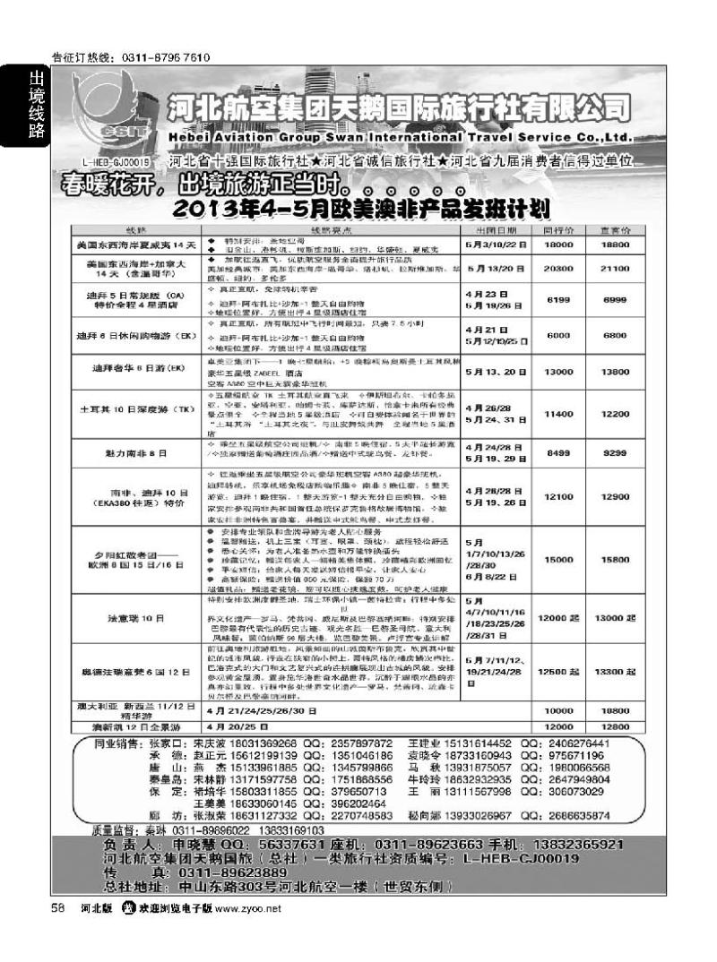 58 河北航空集团天鹅国旅