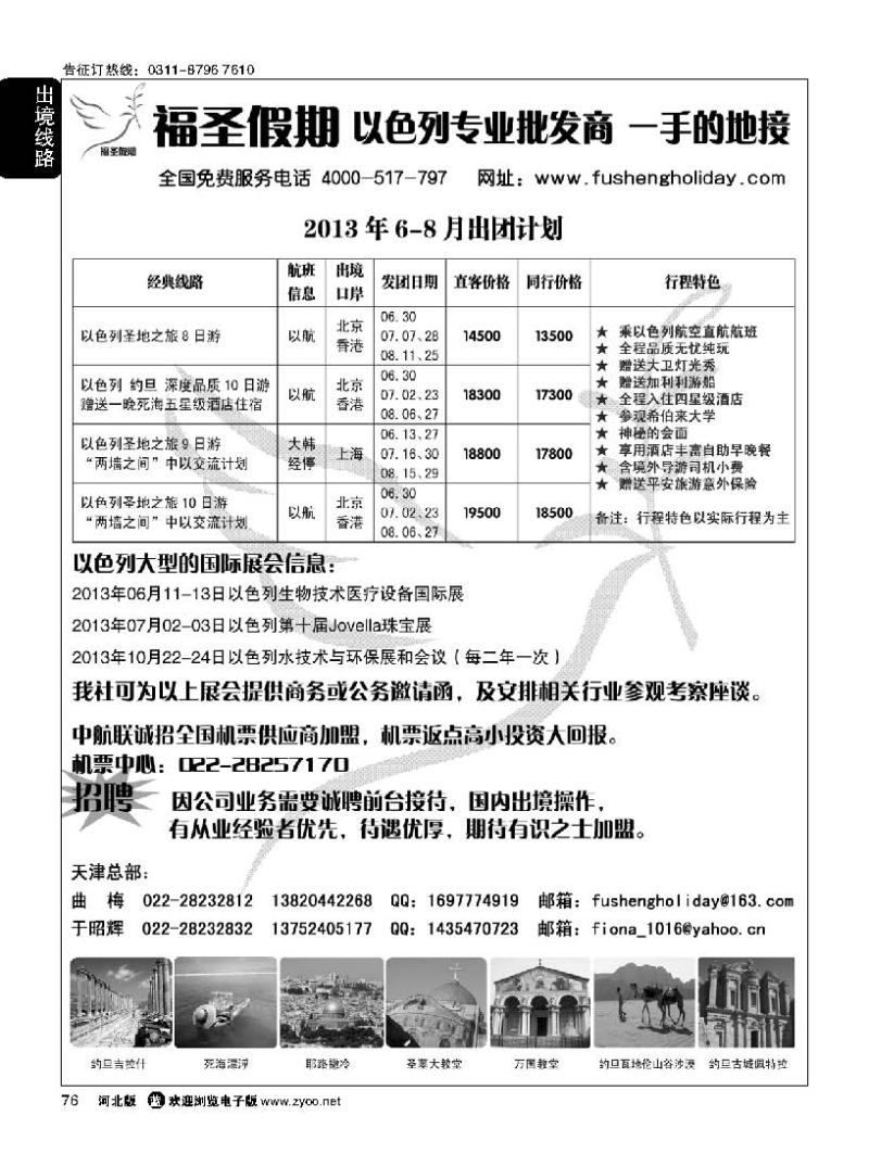 76 中东旅游 福圣假期 以色列专线操作