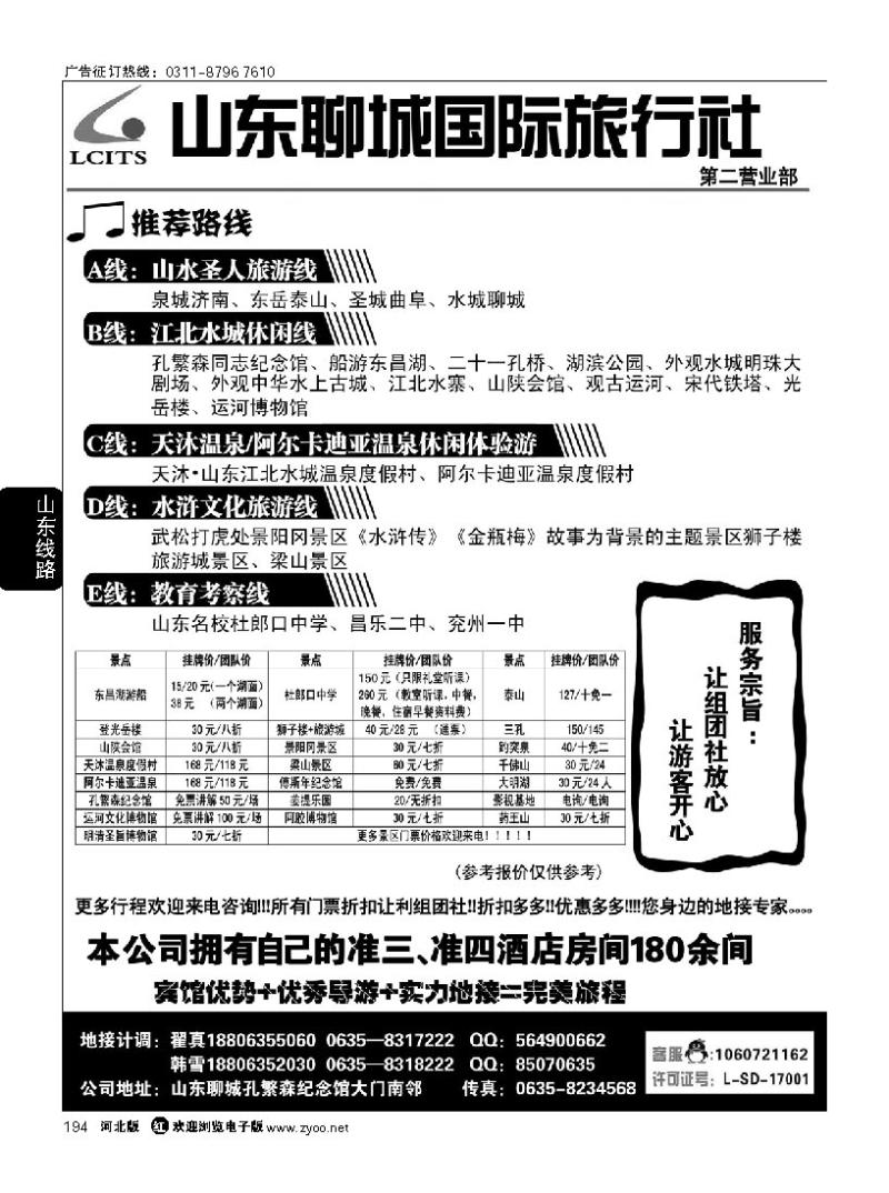 194 山东专业地接-聊城国际旅行社