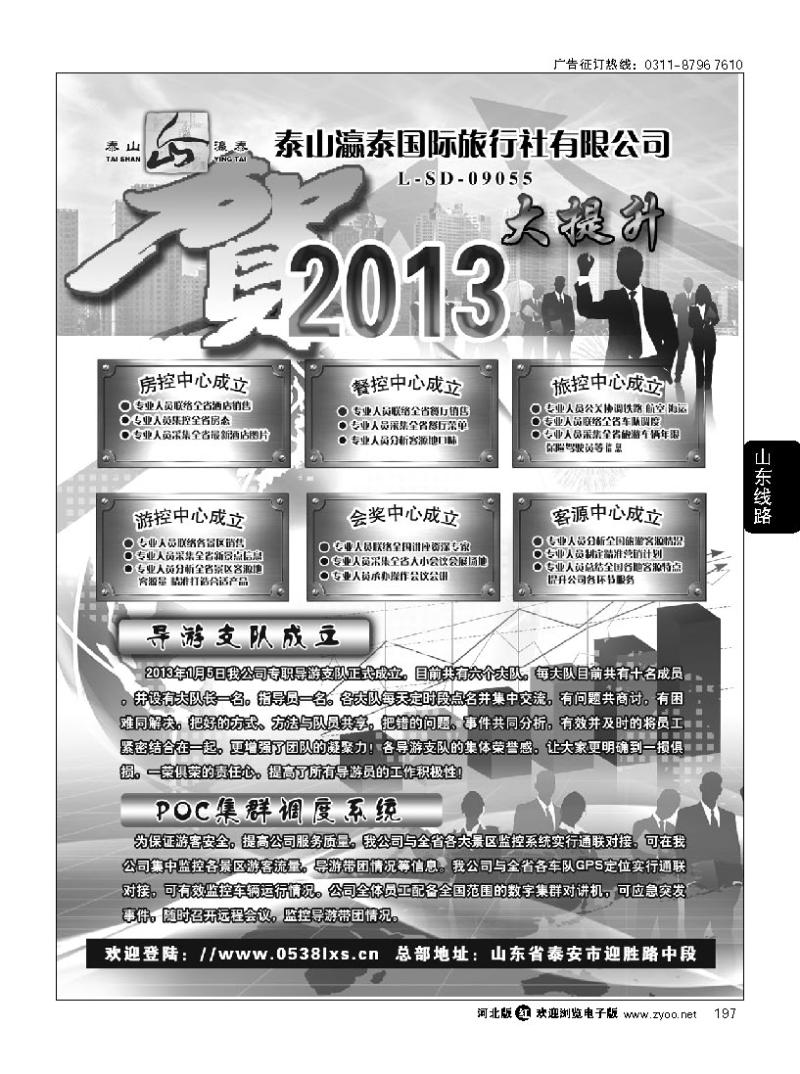 197 山东泰山瀛泰旅行社