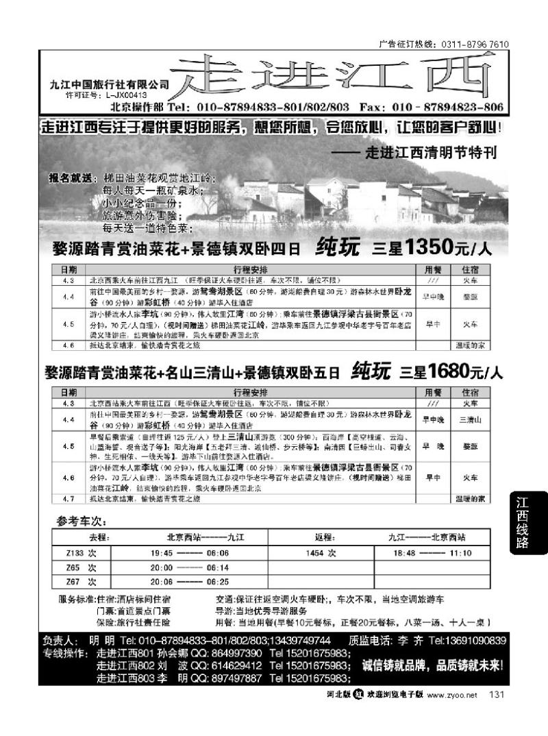 131 走进江西 北京万里情旅行社