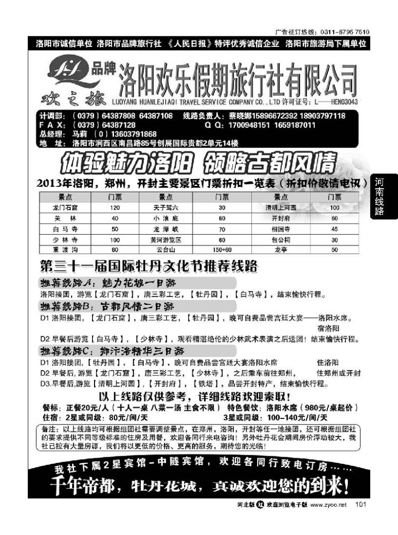 101 中原专业地接—洛阳欢乐假期旅行社