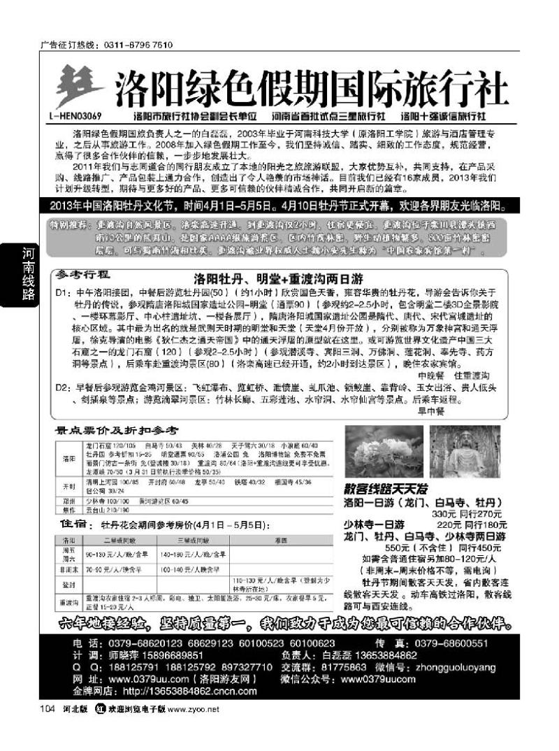 104 洛阳绿色假期国际旅行社
