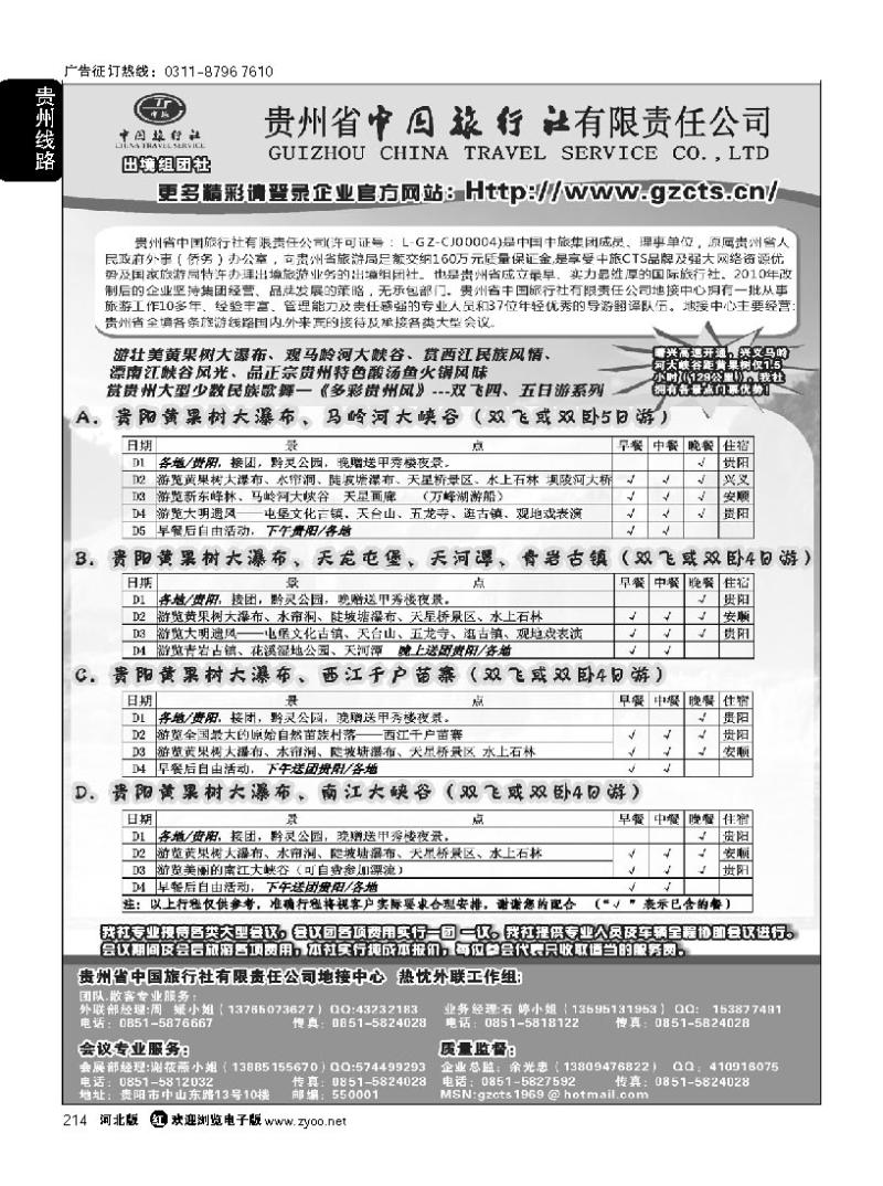 214 贵州省中国旅行社责任有限公司
