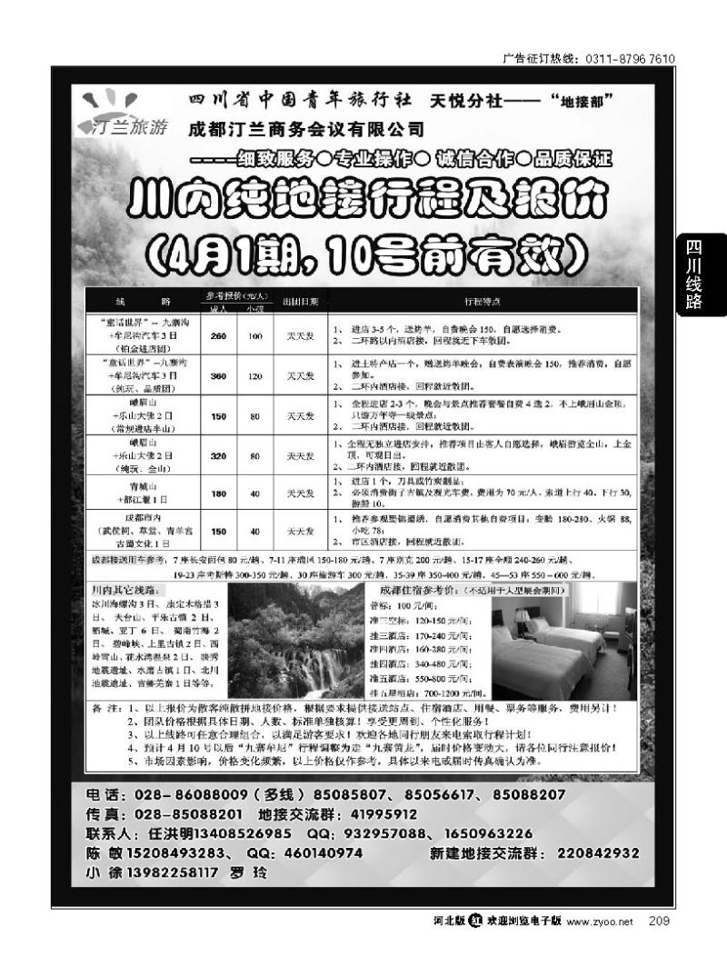 209 四川省青旅-九寨、峨眉山、青城山及成都周边专业地接