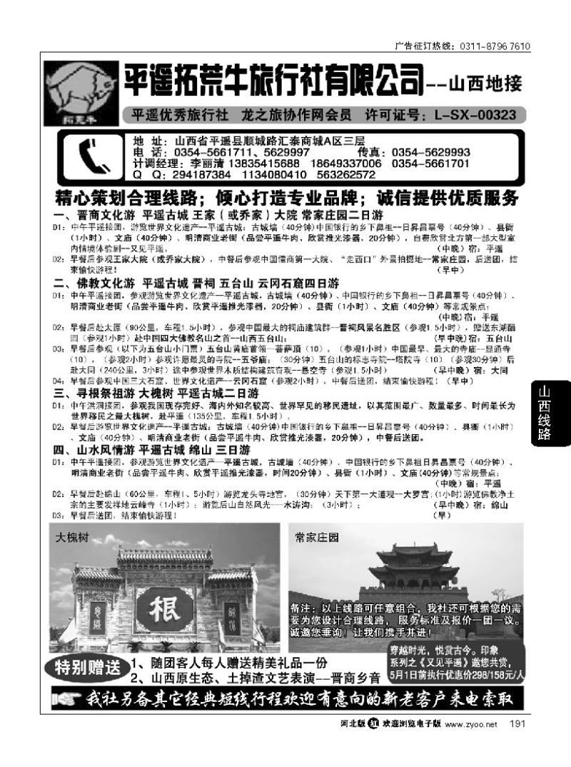 191 山西平遥拓荒牛旅行社有限公司