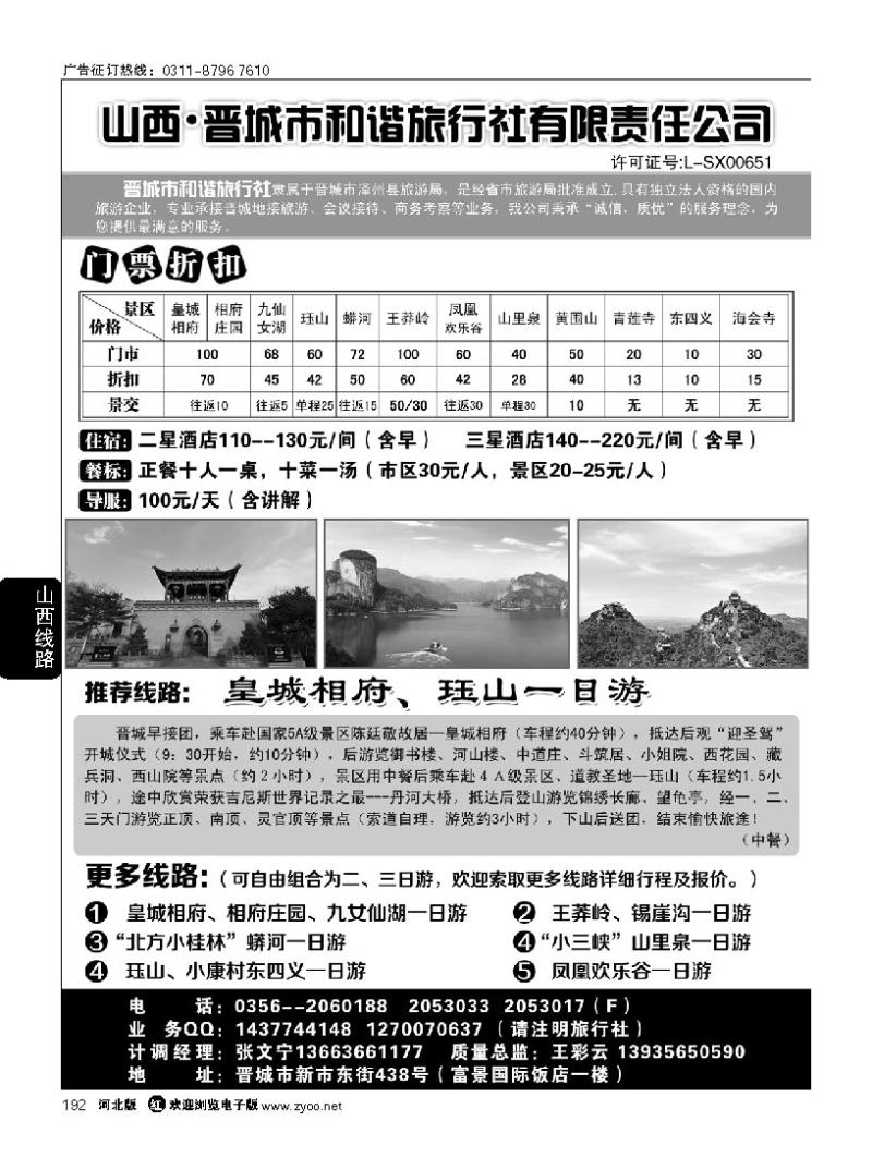 192 晋城和谐旅行社(总社)-皇城相府、王莽岭专业地接