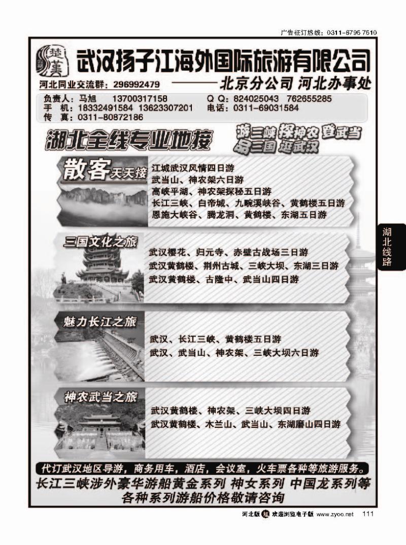 111 武汉扬子江海外国旅北京分公司河北办事处