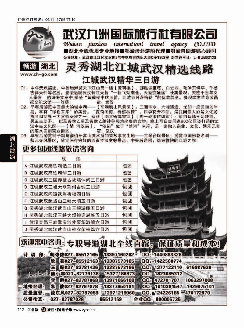 112 畅游湖北 武汉九洲国际旅行