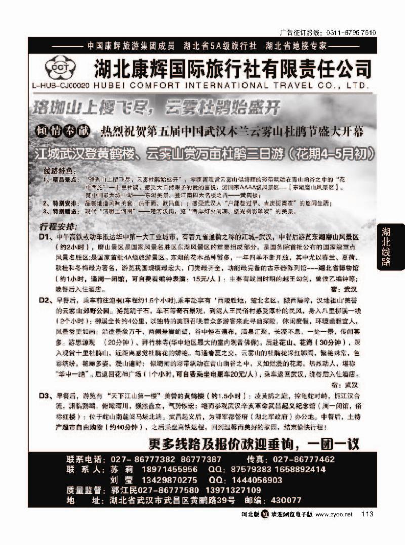 113 湖北地接专家 湖北康辉国际旅行社有限责任公司