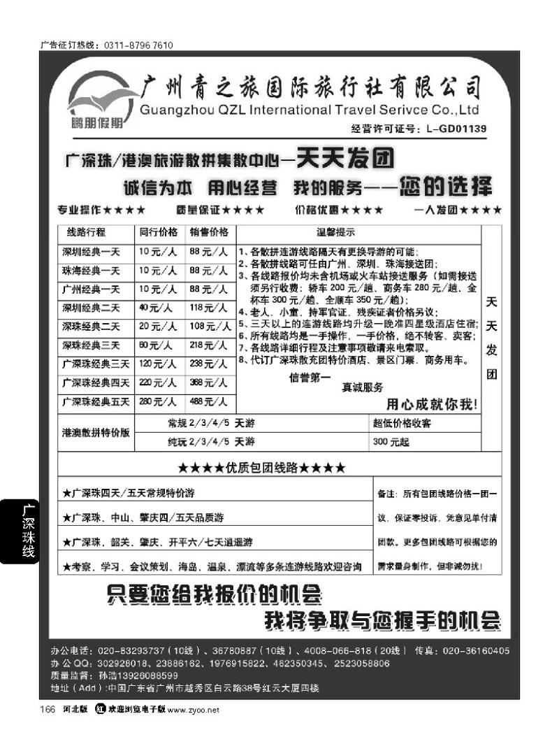 166 鹏朋假期—广深珠港澳专线