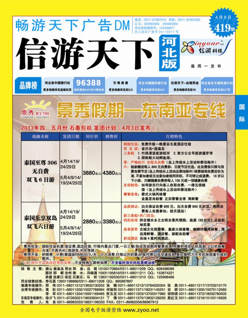 419期畅游天下河北版封面蓝版