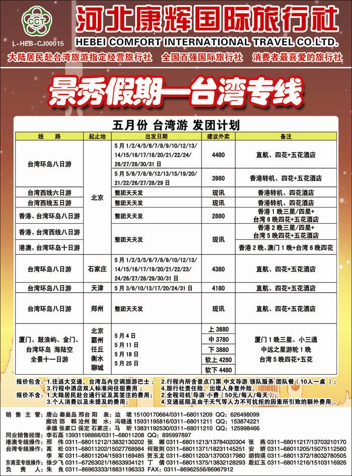 封二 河北康辉国际旅行社 港澳台部 景秀假期