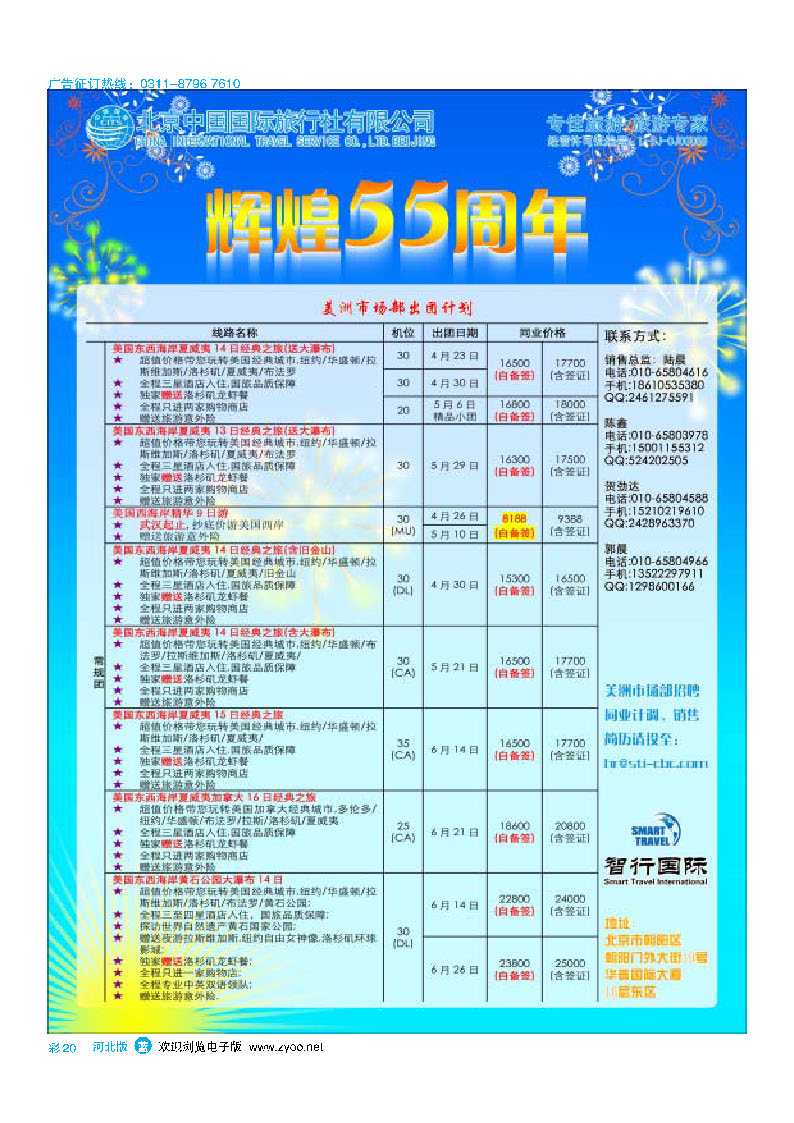 彩20 北京国旅美洲市场部