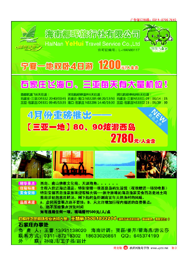 彩3 河北椰晖旅行社