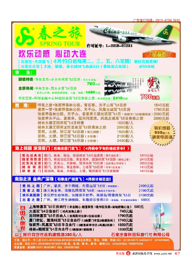 彩7 石家庄春秋旅游 国内游