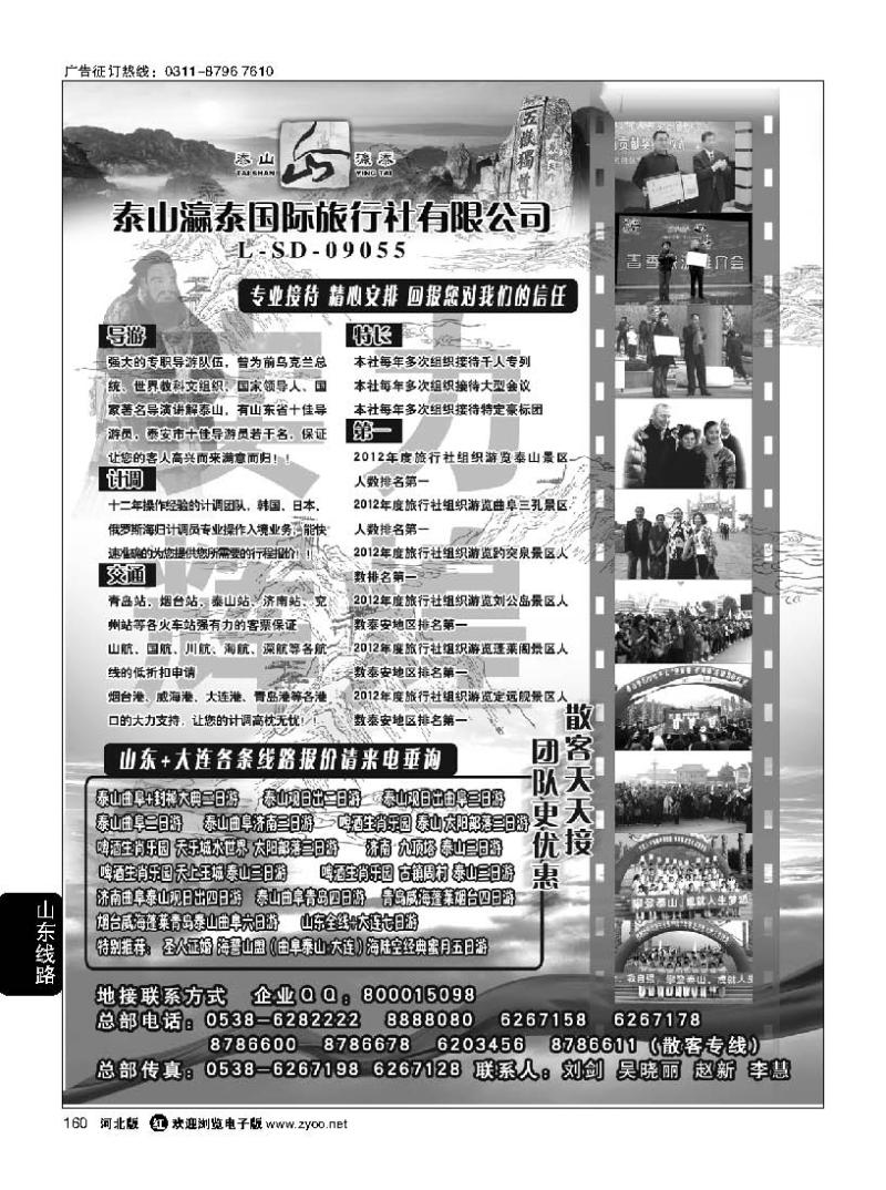 160 山东泰山瀛泰旅行社
